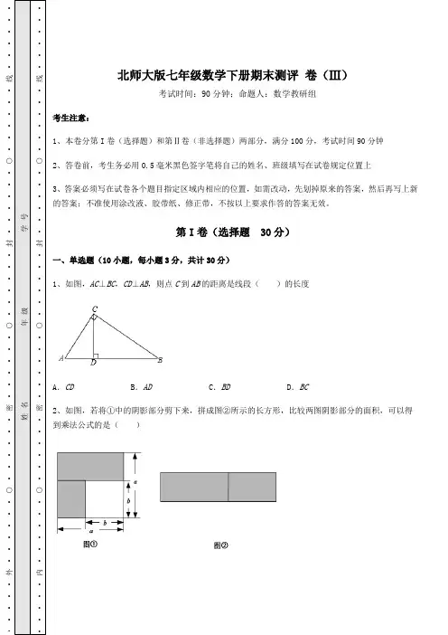 2021-2022学年北师大版七年级数学下册期末测评 卷(Ⅲ)(含答案解析)