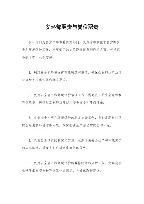 安环部职责与岗位职责
