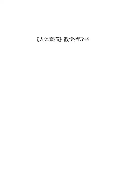 《人体素描》课程教学指导书