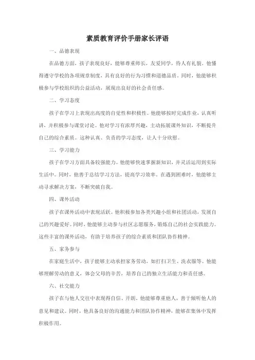 素质教育评价手册家长评语