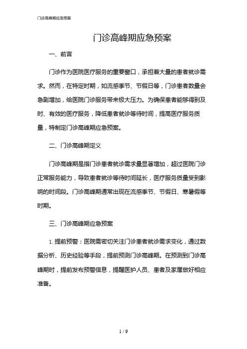 2024年门诊高峰期应急预案