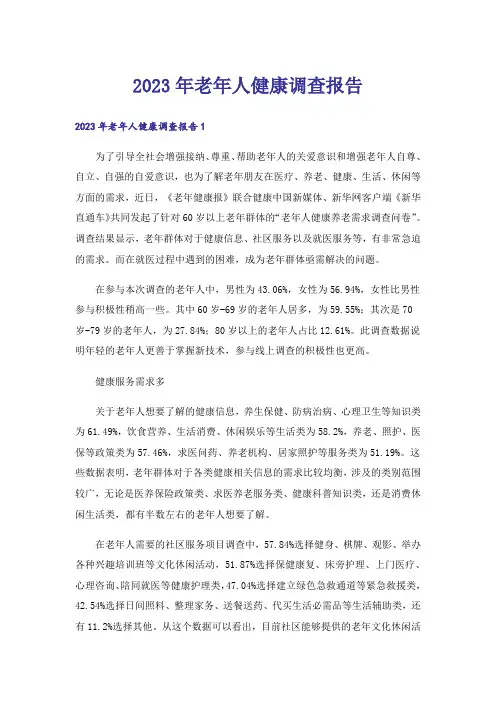 2023年老年人健康调查报告