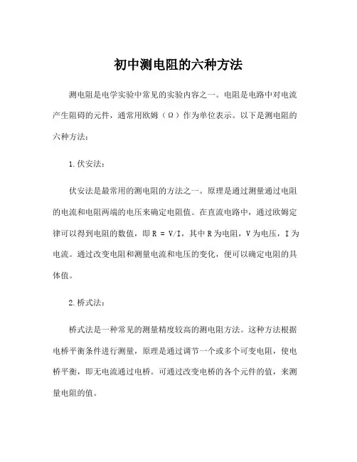 初中测电阻的六种方法