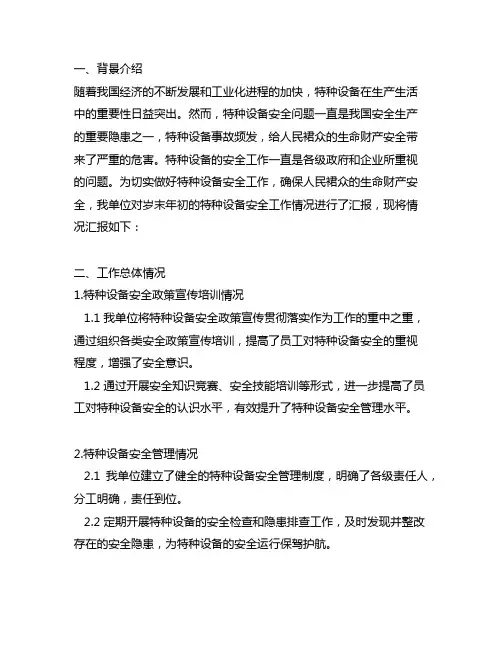 岁末年初特种设备安全重点工作情况汇报