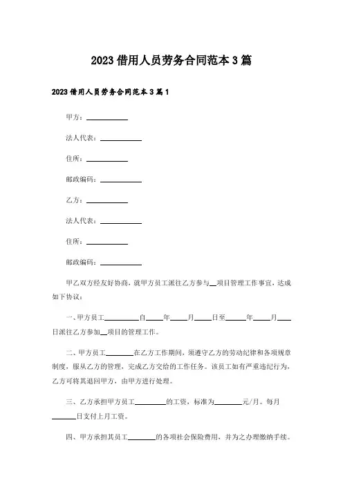 2023借用人员劳务合同范本3篇