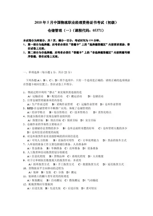 2010年5月CPLM(初级)仓储管理(一)(课程代码：05371)