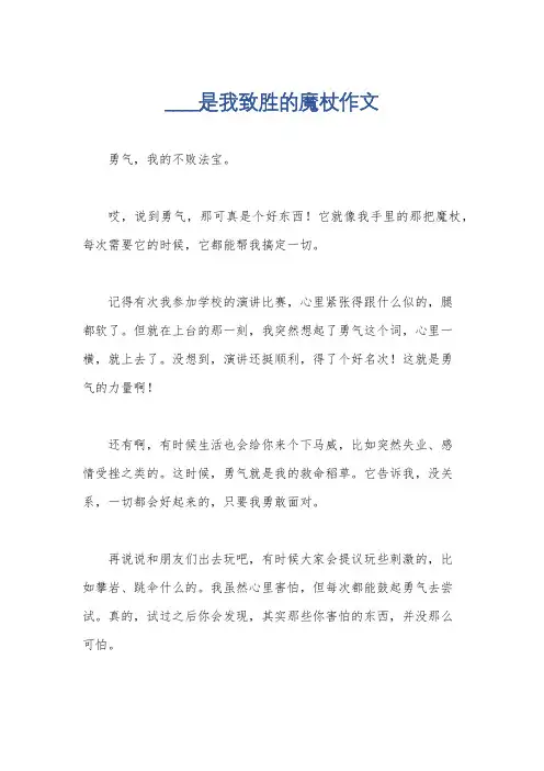 ____是我致胜的魔杖作文