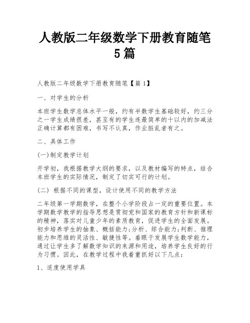 人教版二年级数学下册教育随笔5篇