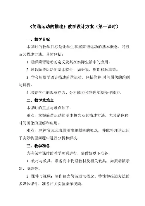 《第二章 2 简谐运动的描述》教学设计教学反思-2023-2024学年高中物理人教版19选择性必修第