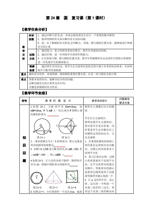 第24章 圆 复习课(第1课时) 教案 说课稿 课件 教学反思