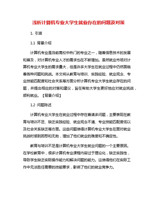 浅析计算机专业大学生就业存在的问题及对策