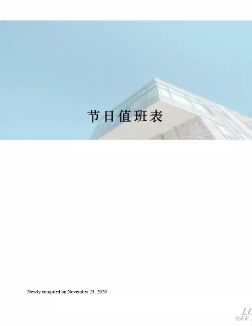 节日值班表