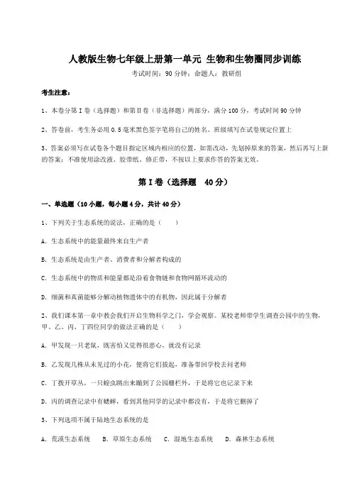 考点解析人教版生物七年级上册第一单元 生物和生物圈同步训练练习题(含答案详解)