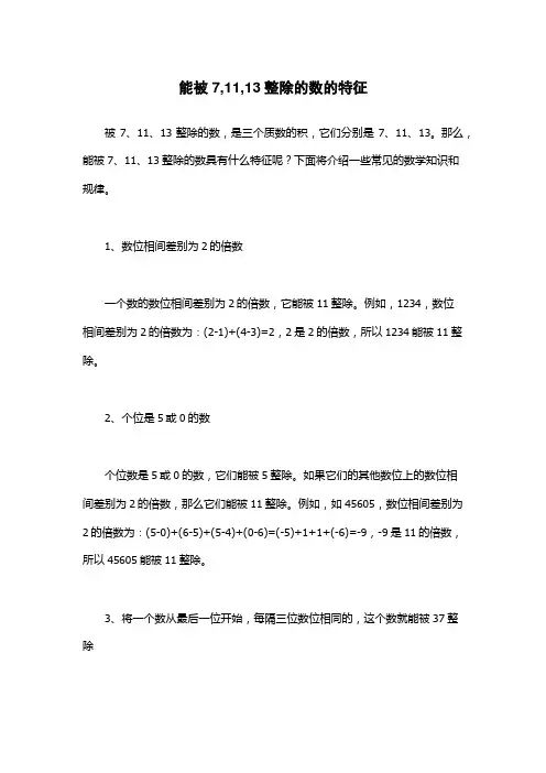 能被7-11-13整除的数的特征