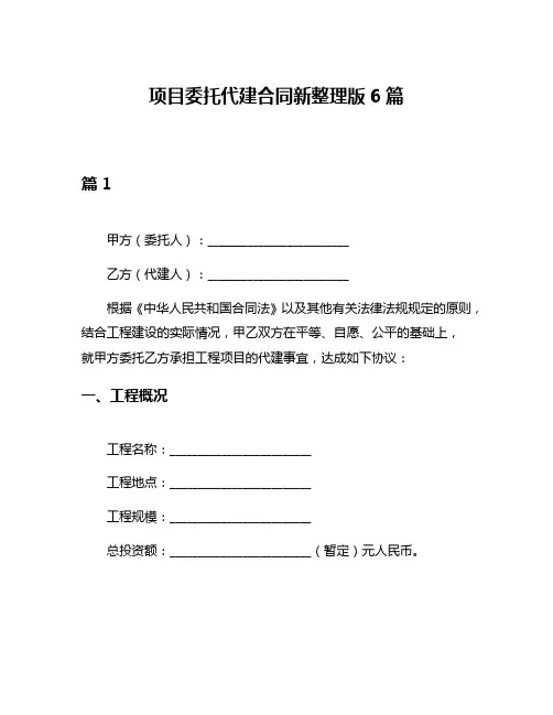 项目委托代建合同新整理版6篇