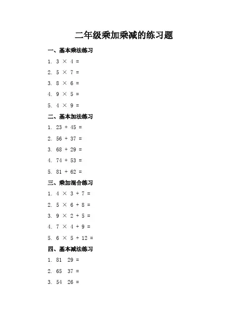 二年级乘加乘减的练习题
