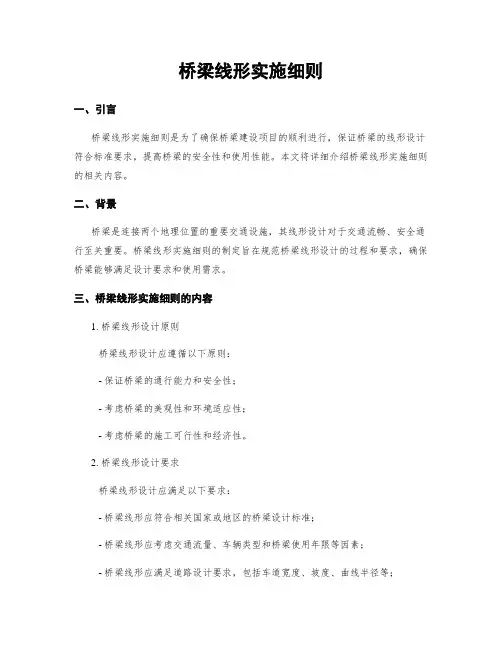 桥梁线形实施细则