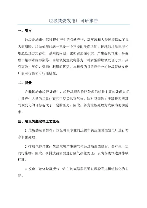 垃圾焚烧发电厂可研报告