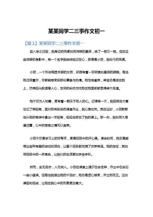 某某同学二三事作文初一