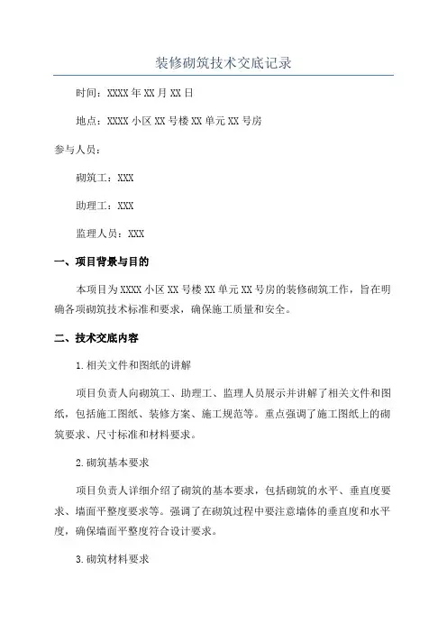 装修砌筑技术交底记录