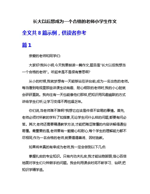 长大以后想成为一个合格的老师小学生作文