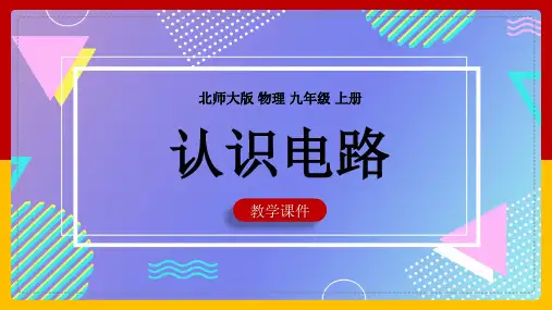 初中物理北师大版九年级全册《11.1认识电路》课件