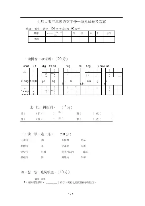 北师大版三年级语文下册一单元试卷及答案