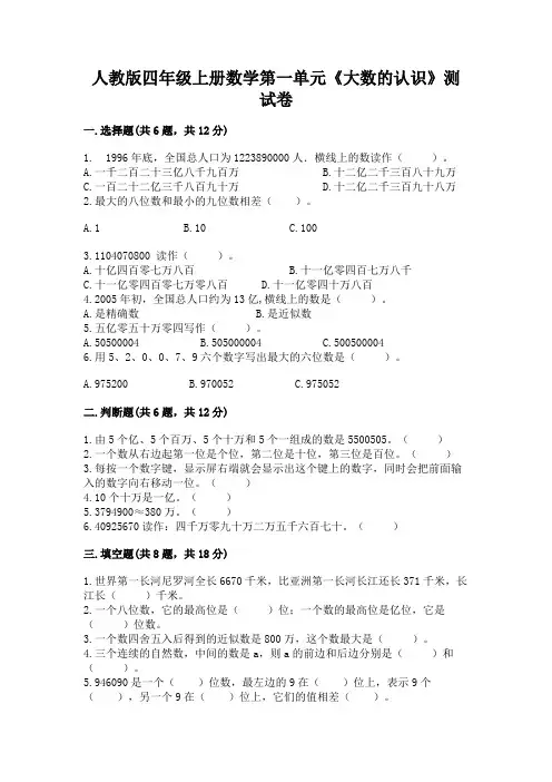 人教版四年级上册数学第一单元《大数的认识》测试卷及参考答案【综合题】