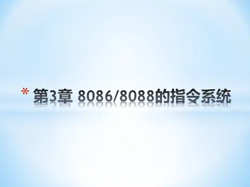 第3章 8086的指令系统—3.1寻址方式