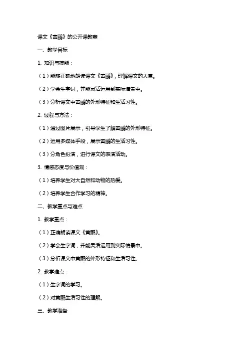 课文黄鹂的公开课教案