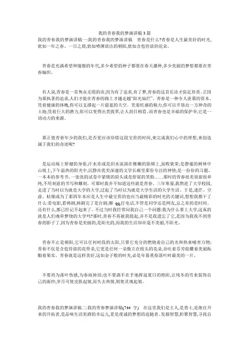 我的青春我的梦演讲稿3篇