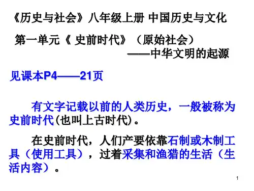 中国古代史考点1―2远古人类遗址和炎黄禅让制PPT课件