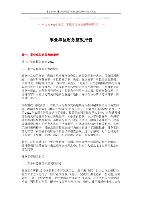 【最新2018】事业单位财务整改报告-word范文模板 (15页)