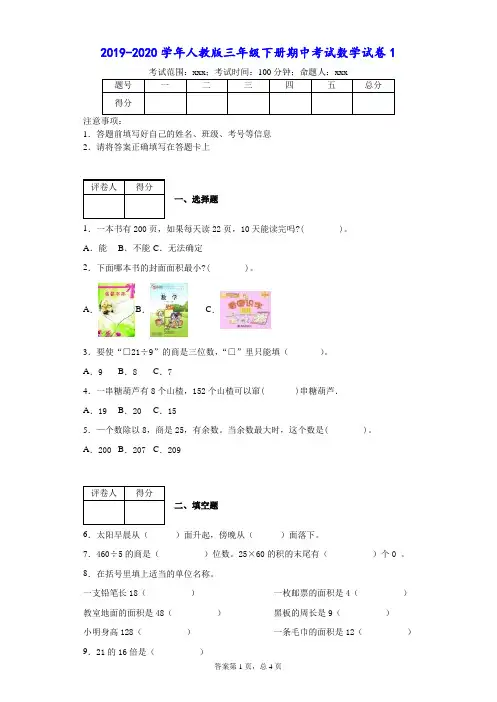 2019-2020学年人教版三年级下册期中考试数学试卷-附答案