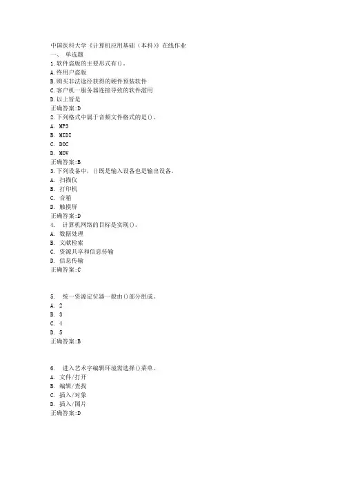 中国医科大学《计算机应用基础(本科)》在线作业满分答案