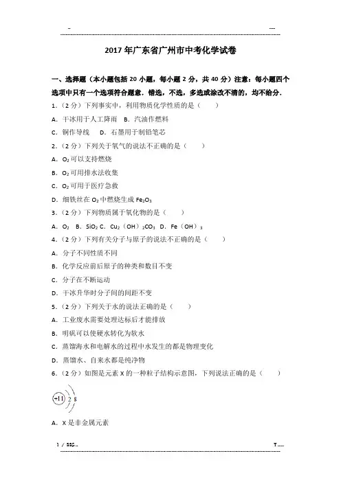 2017年广东省广州市中考化学试卷及解析(优选.)
