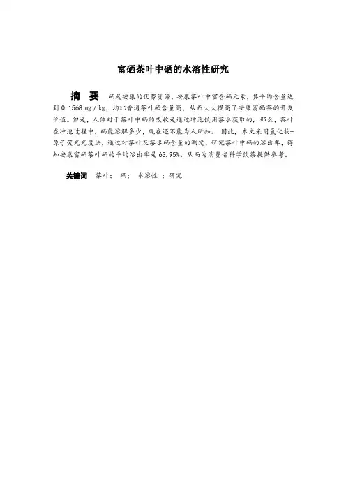 富硒茶叶中硒水溶性的研究