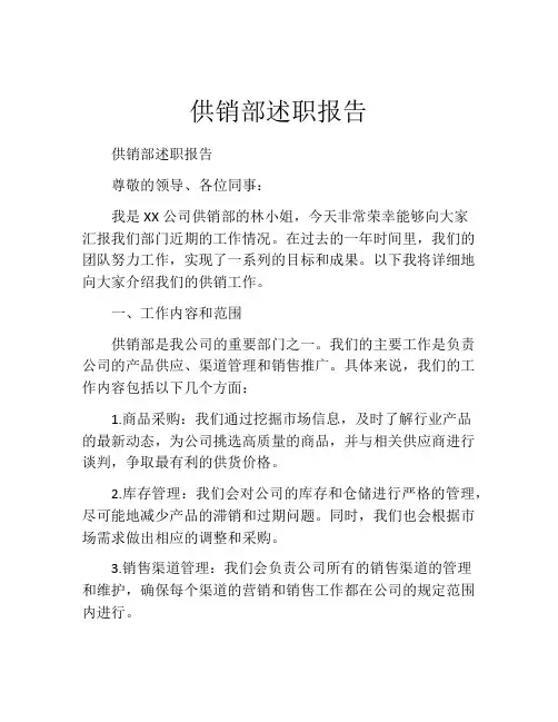 供销部述职报告