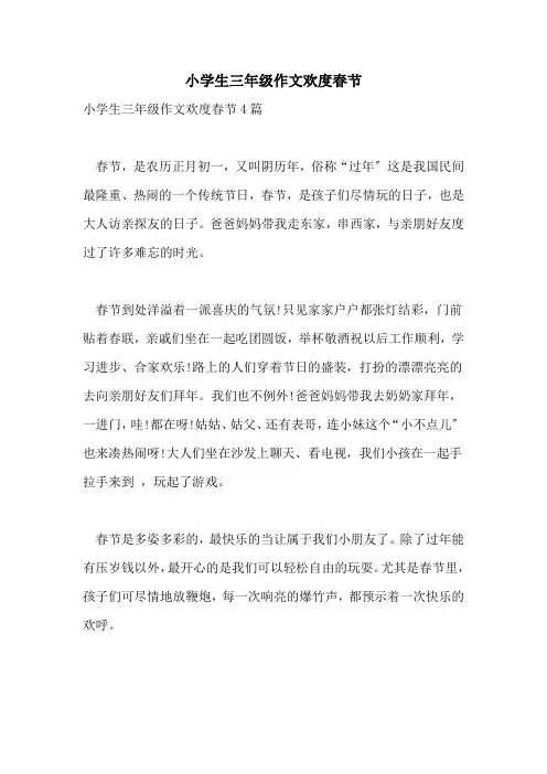2021年小学生三年级作文欢度春节