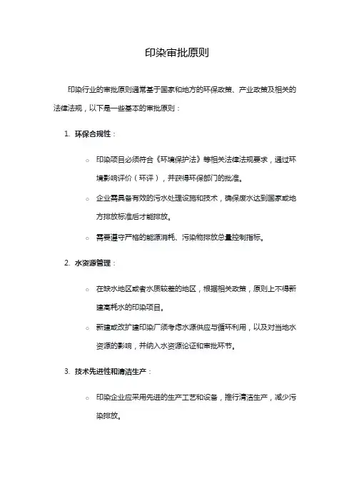 印染审批原则