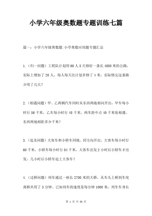 小学六年级奥数题专题训练七篇
