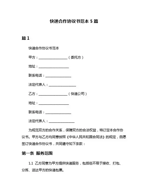 快递合作协议书范本5篇