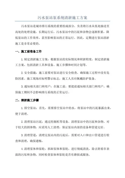 污水泵站泵系统清淤施工方案