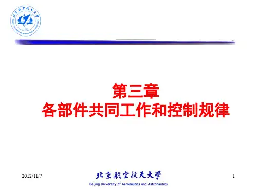 北航航空燃气涡轮发动机燃烧特性课件