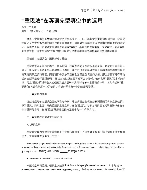 “重现法”在英语完型填空中的运用