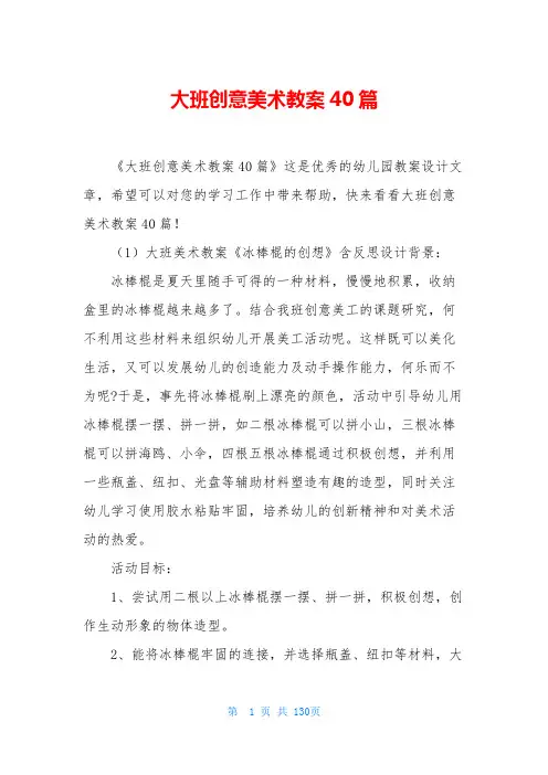 大班创意美术教案40篇