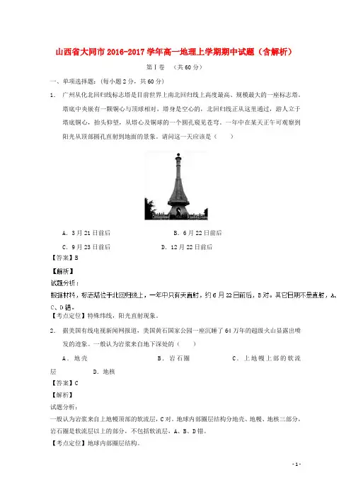 山西省大同市17学年高一地理上学期期中试题(含解析)