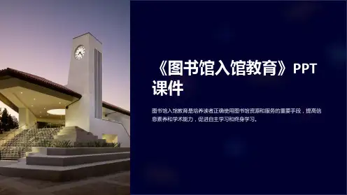 《图书馆入馆教育》课件