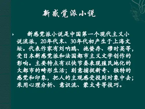 第五章 新感觉派小说