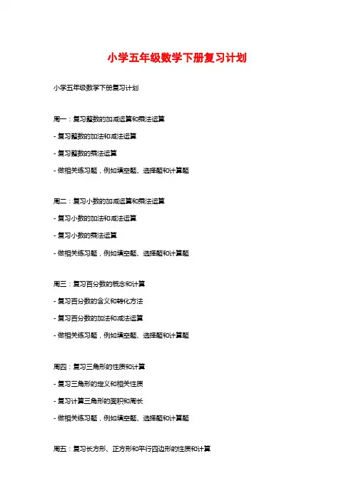 小学五年级数学下册复习计划